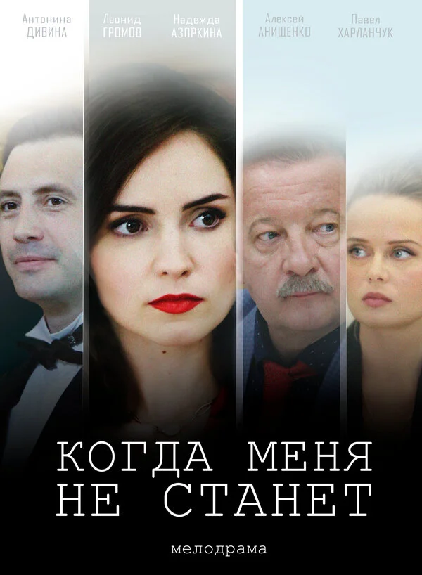 Когда меня не станет 2018 смотреть онлайн бесплатно